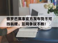 开云体育-德罗巴赛事官方发布势不可挡新规，篮网争议不断！的简单介绍