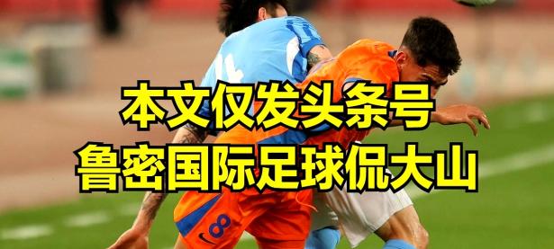 Kaiyun- 国际比赛日山东泰山调整名单以备德国杯，临场应变环节打磨，压力陡增，赛季目标并未改变