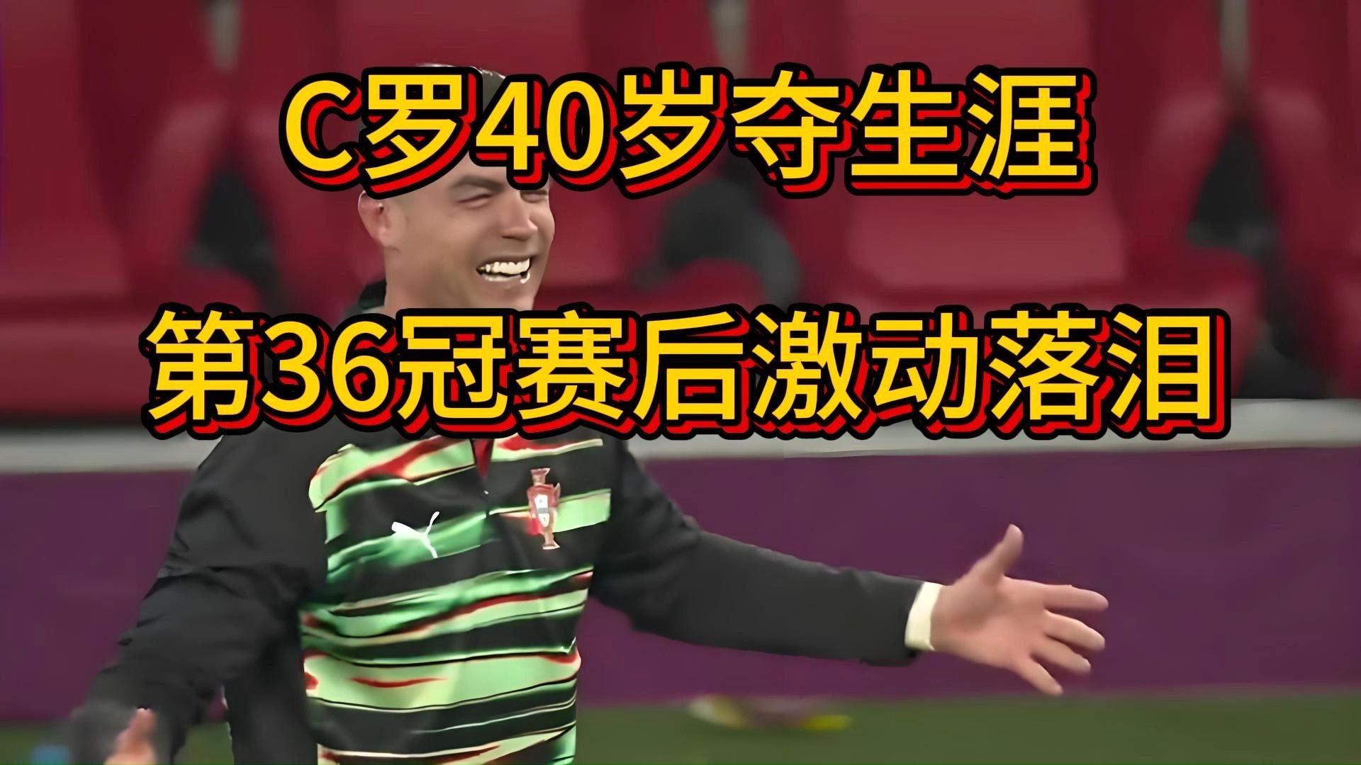关于里程碑夜！葡萄牙国家队完成体检，意甲今夜刷纪录，底气十足，资深球员宣示担当的信息